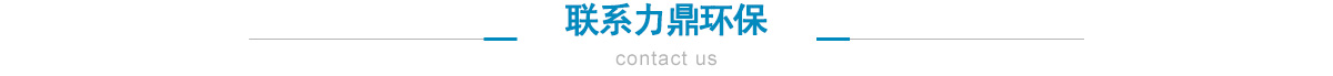 聯系力鼎環(huán)保