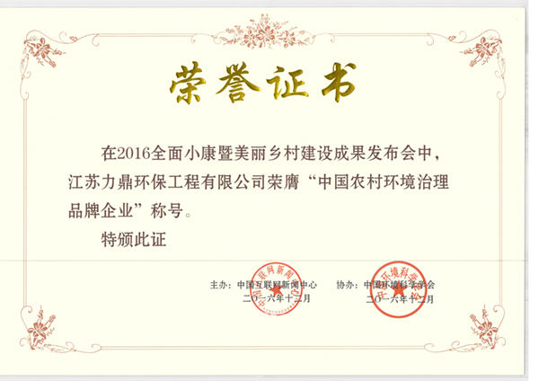 中國(guó)農(nóng)村環(huán)境治理品牌企業(yè)榮譽(yù)證書大圖