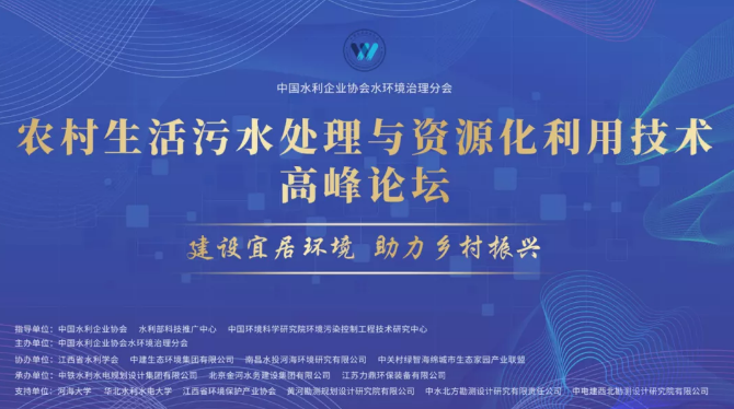 力鼎環(huán)保承辦農(nóng)村生活污水處理與資源化利用技術(shù)高峰論壇 力鼎環(huán)保承辦農(nóng)村生活污水處理與資源化利用技術(shù)高峰論壇