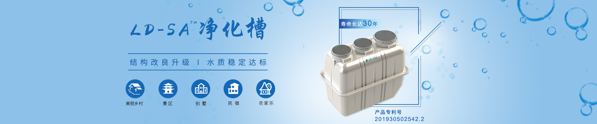 LD-SA凈化槽結(jié)構(gòu)改良升級(jí)，水質(zhì)穩(wěn)定達(dá)標(biāo)，適用于農(nóng)村、景區(qū)、別墅區(qū)、民宿農(nóng)家樂(lè)等項(xiàng)目